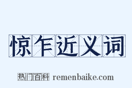 惊乍近义词是什么意思的图片